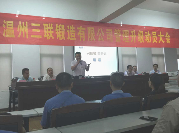 熱烈祝賀2015年9月溫州三聯(lián)鍛造有限公司管理升級正式啟動！