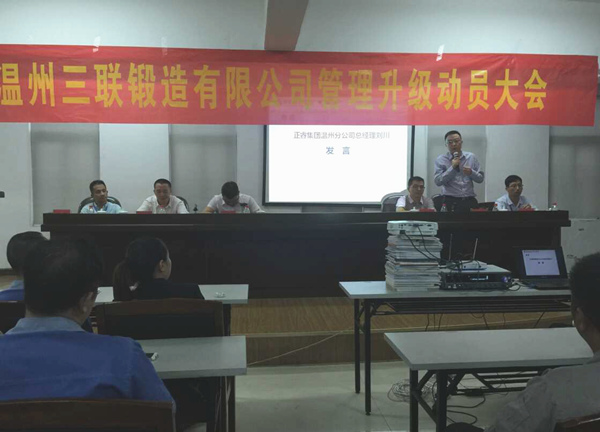 熱烈祝賀2015年9月溫州三聯(lián)鍛造有限公司管理升級正式啟動！