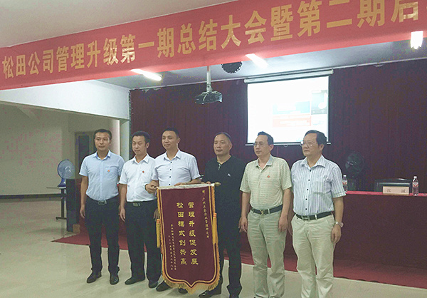 松田公司董事長(zhǎng)戴學(xué)志贈(zèng)送錦旗管理升級(jí)促發(fā)展，松田模式創(chuàng)共贏