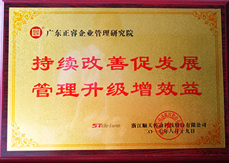 浙江順天減速機制程有限公司贈與廣州正睿持續(xù)改善促發(fā)展，管理升級增效益牌匾