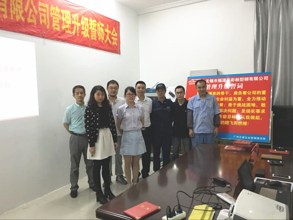 2016年5月—2016年11月3日無(wú)錫市福源來(lái)彩板型鋼有限公司管理升級(jí)項(xiàng)目