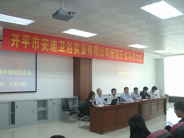 2014年4月8日開平市安迪衛(wèi)浴實(shí)業(yè)有限公司管理升級動員大會順利召開