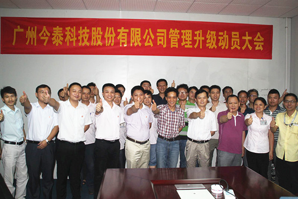2014年9月2日，今泰公司管理升級動員大會召開
