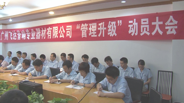 2011年8月22日，飛達(dá)召開管理升級(jí)動(dòng)員大會(huì)