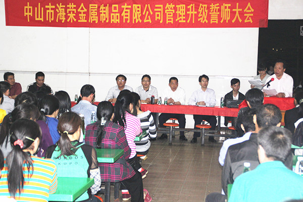 2012年4月6日，海榮管理升級(jí)誓師大會(huì)召開