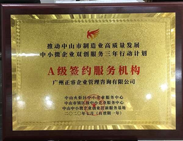 正睿榮獲中山火炬區(qū)中小企業(yè)服務(wù)中心A級簽約服務(wù)機(jī)構(gòu) 正睿榮獲中山火炬區(qū)中小企業(yè)服務(wù)中心A級簽約服務(wù)機(jī)構(gòu)