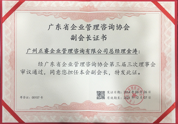 正睿咨詢金濤教授榮獲廣東省企業(yè)管理咨詢協(xié)會副會長證書 正睿咨詢金濤教授榮獲廣東省企業(yè)管理咨詢協(xié)會副會長證書