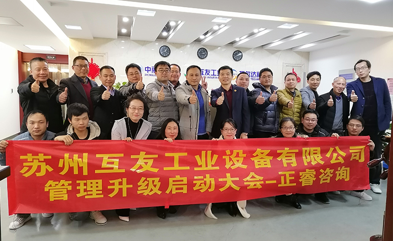 熱烈祝賀蘇州互友工業(yè)設(shè)備有限公司管理升級項目啟動！