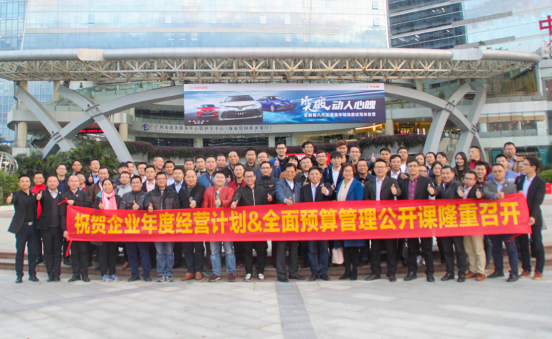 正見睿行，智慧領(lǐng)航——正睿2018《年度經(jīng)營計劃&全面預(yù)算》公開課圓滿成功!