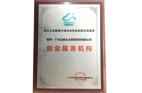 正睿咨詢被臺山工業(yè)新城小微企業(yè)創(chuàng)業(yè)創(chuàng)新示范基地授予創(chuàng)業(yè)服務(wù)機(jī)構(gòu) 正睿咨詢被臺山工業(yè)新城小微企業(yè)創(chuàng)業(yè)創(chuàng)新示范基地授予創(chuàng)業(yè)服務(wù)機(jī)構(gòu)