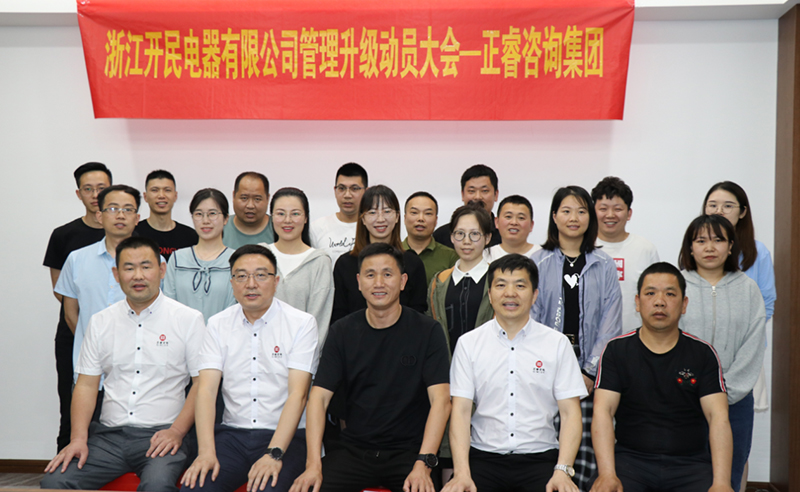 助力高端制造再上新臺(tái)階——浙江開(kāi)民電器全面管理升級(jí)項(xiàng)目啟動(dòng)！