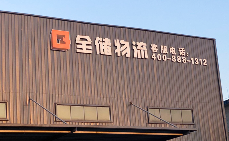 2021年廣東全儲物流有限公司薪酬績效管理體系建設(shè)項目圓滿成功！