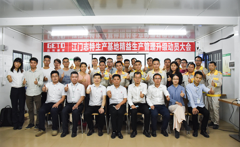 熱烈祝賀志特集團(tuán)-江西志特新材料股份有限公司江門基地精益生產(chǎn)管理升級(jí)項(xiàng)目啟動(dòng)！