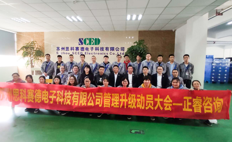 熱烈祝賀蘇州思科賽德電子科技有限公司全面管理升級(jí)項(xiàng)目啟動(dòng)！