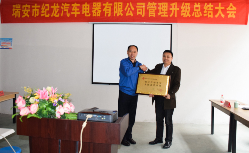 熱烈祝賀2015年3月瑞安市紀(jì)龍汽車電器有限公司第二期管理升級(jí)取得圓滿成功！