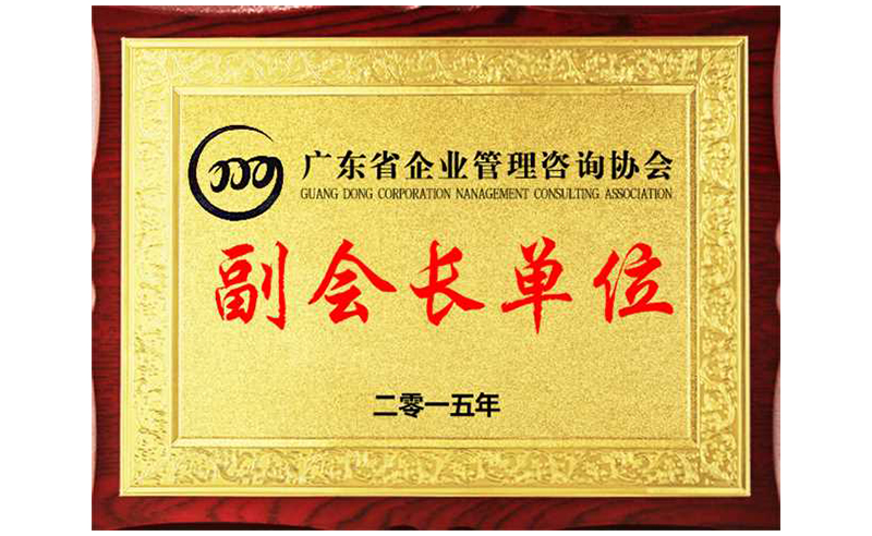 熱烈祝賀正睿咨詢榮獲廣東省企業(yè)管理咨詢協(xié)會(huì)副會(huì)長(zhǎng)單位、金濤老師成為廣東省企業(yè)管理咨詢協(xié)會(huì)副會(huì)長(zhǎng)！