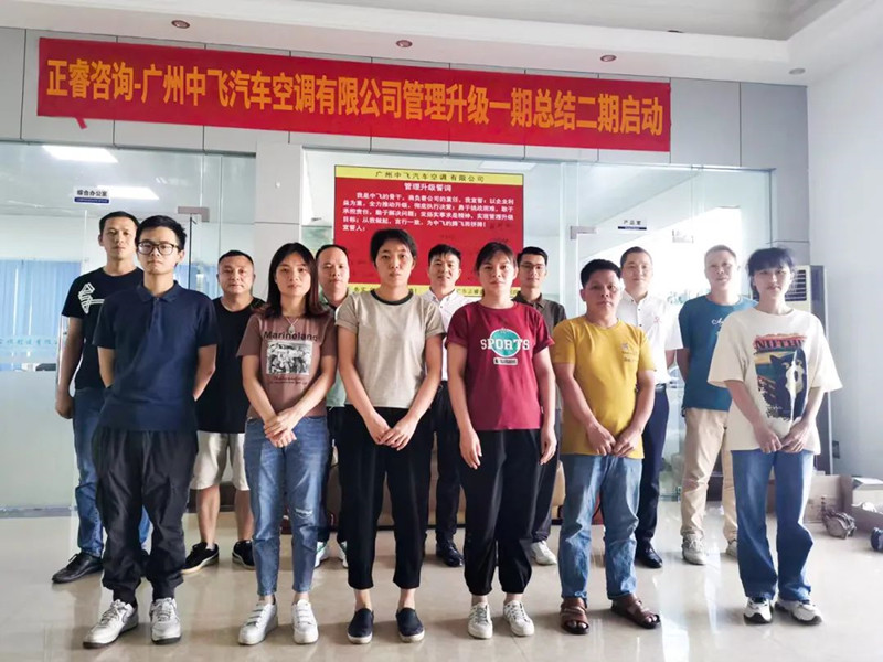 成效顯著，再接再厲——廣東中飛汽車空調(diào)有限公司全面管理升級第一期項目圓滿成功暨第二期項目啟動