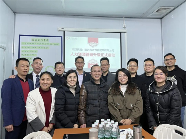 齊于心，力于行——清遠(yuǎn)市齊力合成革有限公司人力資源管理升級項目啟動
