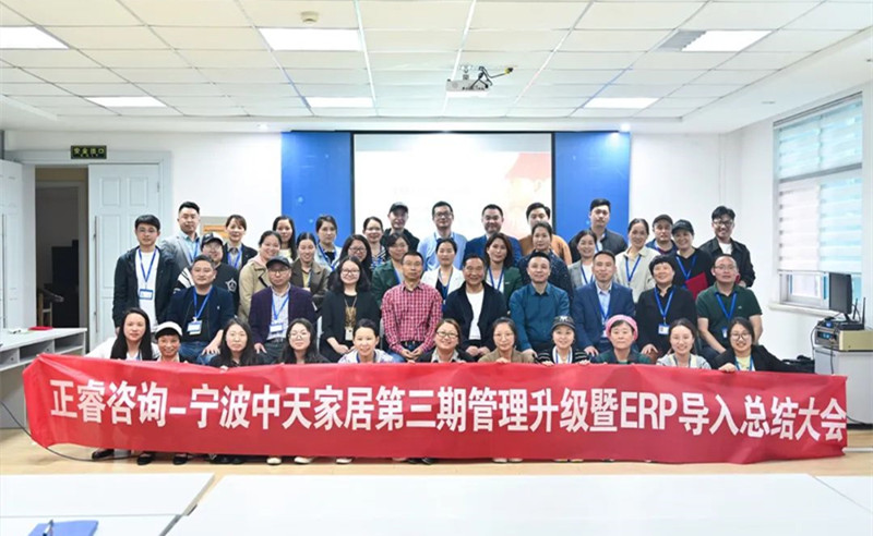 勇于創(chuàng)新，精益求精——熱烈祝賀寧波中天家居用品有限公司第三期管理升級(jí)暨ERP導(dǎo)入項(xiàng)目圓滿成功