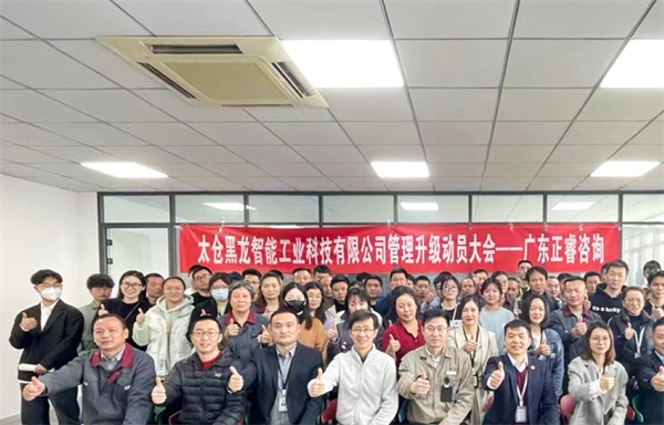 動態(tài)｜國內(nèi)技術(shù)領(lǐng)先的精密零部件敏捷制造服務商——太倉黑龍智能工業(yè)科技有限公司管理升級項目啟動