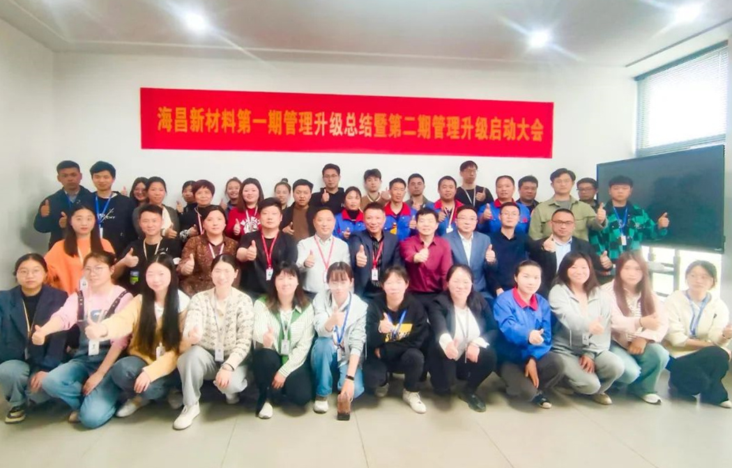 動(dòng)態(tài)｜踔厲奮進(jìn)，闊步前行——臺(tái)州海昌新材料有限公司管理升級(jí)第一期項(xiàng)目圓滿成功暨第二期項(xiàng)目啟動(dòng)