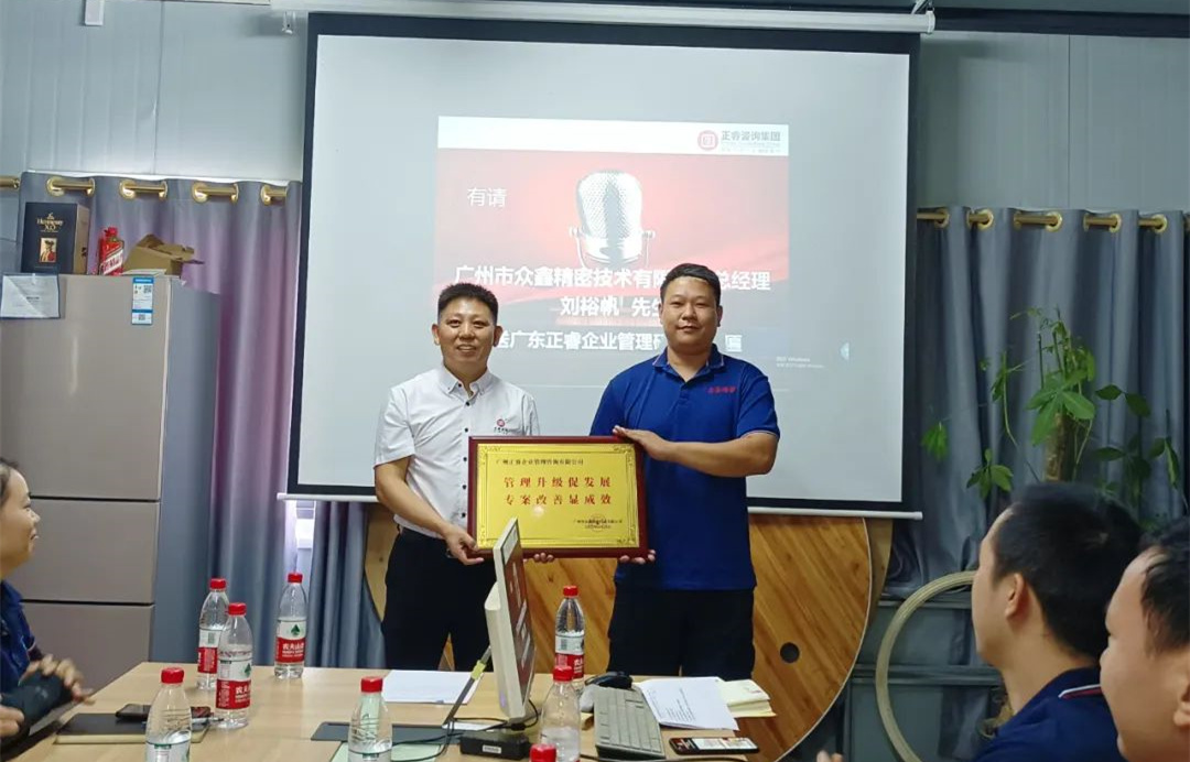 風(fēng)正千帆勁，心齊萬(wàn)事興——廣州市眾鑫精密技術(shù)有限公司“全面管理升級(jí)”第二期項(xiàng)目圓滿成功暨第三期項(xiàng)目啟動(dòng)