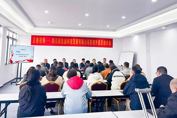 四川潤美迪科技發(fā)展有限公司企業(yè)管理升級啟動(dòng)大會