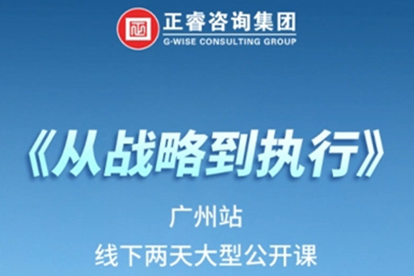 《正睿咨詢—從戰(zhàn)略到執(zhí)行》震撼來襲！欲報從速丨兩天學(xué)習(xí) 系統(tǒng)升級整體設(shè)計！