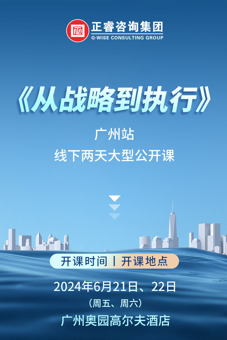 《正睿咨詢—從戰(zhàn)略到執(zhí)行》震撼來襲！欲報(bào)從速丨兩天學(xué)習(xí) 系統(tǒng)升級整體設(shè)計(jì)！