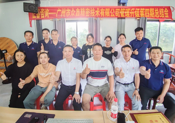 動態(tài)｜萬眾一“鑫”，眾志成城——熱烈祝賀廣州市眾鑫精密技術(shù)有限公司“全面管理升級”四期項(xiàng)目圓滿成功