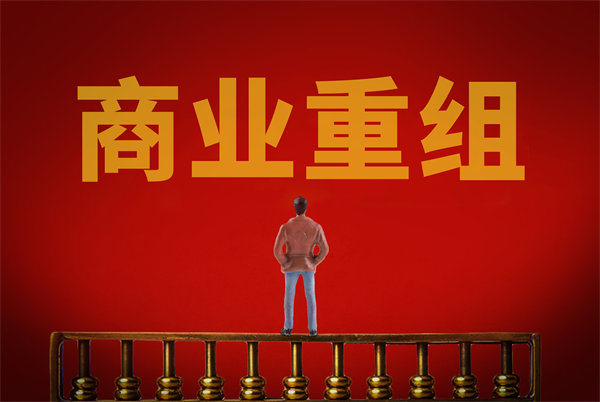 企業(yè)管理固化提升空間有限，如何進(jìn)行商業(yè)重組突圍？