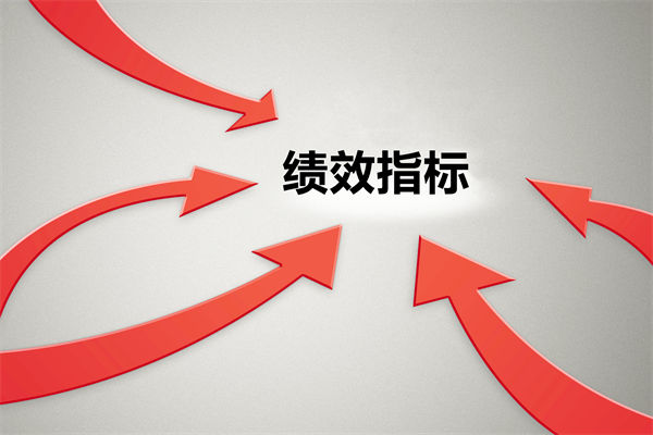 績效指標(biāo)繁雜難落地，如何精簡優(yōu)化讓考核直擊業(yè)務(wù)核心？