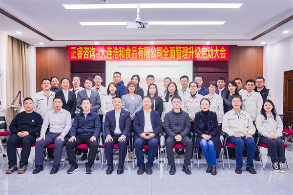大連浩和食品有限公司全面管理升級咨詢項目啟動