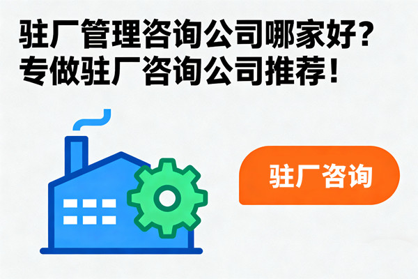 駐廠管理咨詢公司哪家好？專做駐廠咨詢公司推薦！