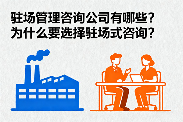 駐場管理咨詢公司有哪些？為什么要選擇駐場式咨詢？
