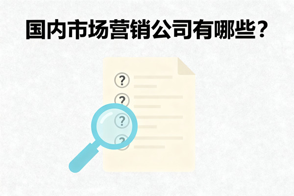 國內(nèi)市場(chǎng)營銷公司有哪些？