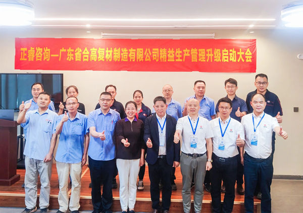 動態(tài)丨新材料應(yīng)用領(lǐng)域標(biāo)桿企業(yè)——廣東省合高復(fù)材制造有限公司“精益生產(chǎn)管理升級”咨詢項目啟動